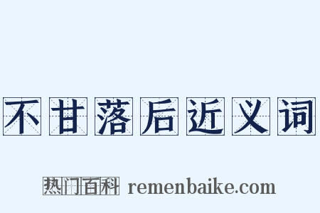 不甘落后近义词是什么意思的图片